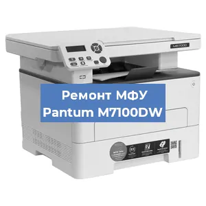 Замена лазера на МФУ Pantum M7100DW в Волгограде